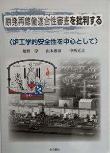 『原発再稼働適合性審査を批判する―炉工学的安全性を中心として―』表紙