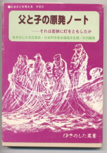 『父と子の原発ノート―それは若狭に灯をともしたか―』表紙