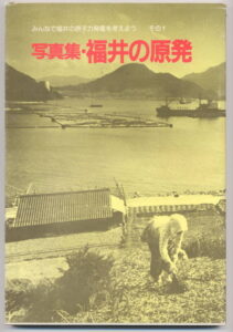 『写真集 福井の原発』表紙