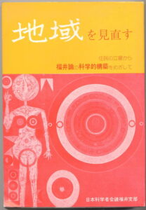 『地域を見直す―住民の立場から福井論の科学的構築をめざして―』表紙