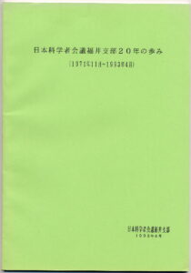 『日本科学者会議福井支部20年の歩み』表紙