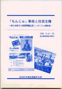『「もんじゅ」事故と住民主権―第22回原子力発電問題全国シンポジウム報告集―』表紙