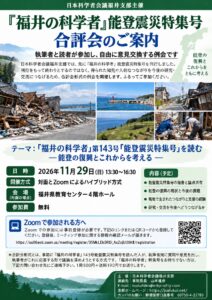 『福井の科学者』能登震災特集号 合評会の案内
